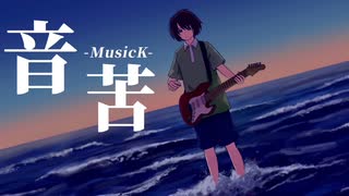 【初音ミク】音苦【オリジナル】