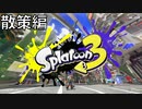 【ガチマッチ】ランク４にして散策だ！【スプラトゥーン３】