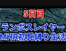 【実況プレイ】ランポスレイヤーMHR初見縛り生活5日目【NMR539】