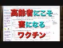 高齢者にこそ害になるワクチン