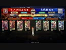 イノコMAXが英傑大戦でも戦場を真紅に染める！その113VS土方(白井入り)