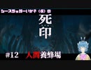 【死印】シースラッガーいか子の（ほぼ）朗読実況 #12