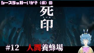 【死印】シースラッガーいか子の（ほぼ）朗読実況 #12