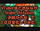 VTuberまとめなながStable Diffusionで１００変化してみた【テーマ：ミュシャの和服】