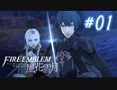 【実況】新任先が戦場だった#01【FE風花雪月】