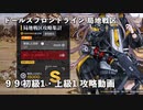 ドールズフロントライン 少女前線 ドルフロ 9/9日 第七期局地戦区 初級1・上級1 攻略動画