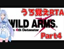 【うろ覚えRTA】WILD ARMS the 4th Detonator 6:23:31 part4 【VOICEROID実況】