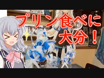 りっかのプチ旅行「後編だけでも見てほしい九州旅行！」【小春六花】