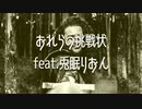 【ボカロオリジナル】おれらの挑戦状feat.兎眠りおん