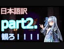 【Minecraft】琴葉葵のNightmareCraft Part2.【ボイスロイド実況】【日本語翻訳】