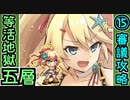 【閻魔の闘技場】等活地獄・五層・15審議【御城プロジェクト:RE】