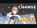 【MMD】CH4NGE・踊らせてみた【栗駒こまる】