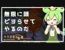 ずんだもんによる一分強制終了黄昏の森　十八日目