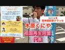 2022／09／09 阪神御影駅、クラッセ　祖国再生同盟　代表　木原くにや弁護士　街宣