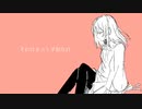 それはきっと平和な日 / O.Y.U. feat.可不