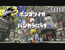 【Splatoon3】ポンコツイカのバンカラにっきPart.1【実況】