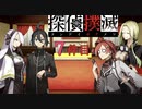 下僕探偵ととのまる助手の事件簿【探偵撲滅：７件】