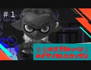 【Splatoon3ゆっくり実況】目指せイカしたオッサン　その１