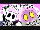 【テンションの高い二人】ホロウナイト実況【part11】