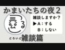 そろそろ推理力を手に入れたい凡人がかまいたちの夜２を実況プレイ　雑談篇(生放送)