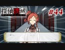 真実はいつも… #44【探偵撲滅】