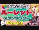 【グロム】埼玉全道の駅ルーレット任せなスタンプラリーツーリングPart.1【VOICEROID車載】