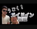 うごく！メイド イン ムショク