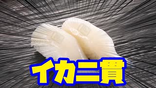 【スプラトゥーン2】イ　カ　二　貫【ゆっくり実況】
