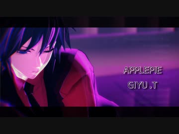 【鬼滅のMMD】applepie【冨岡義勇】