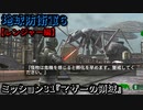 地球防衛軍６ Part31 ミッション31『マザーの領域』レンジャー編