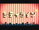 【MMD】シティライツ『天使のエルと時計仕掛けの国』