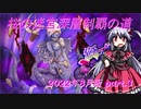 【オトギフロンティア】桜の迷宮深層制覇の道　2022年8月版 part.3【プレイ動画】