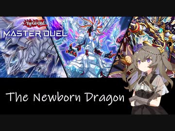 【遊戯王マスターデュエル】ザ・ニューボーン・ドラゴン開封【VOICEVOX実況】