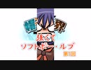 強くてソフトボー・ルブ　第1回