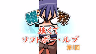 強くてソフトボー・ルブ　第1回