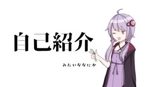 【60秒動画アピール祭】ゆかりさんに自己紹介してもらった【VOICEROID】