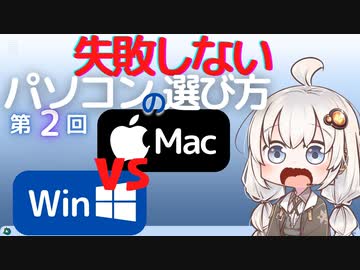 失敗しないパソコンの選び方　第2回　Windows VS Mac どう選ぶか？