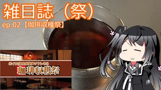 雑日誌（祭）ep.02【2022ボイロ珈琲収穫祭】