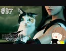 【FF7リメイク 実況】星を守るための戦いが再びはじまります  part37【女性実況】