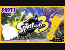 【ゲーム実況】イカちゃんと週末ドライブwith美少女【Splatoon3】わかばシューター・マニューバー