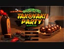 【イカよりもタコでしょ】タコヤキパーティーサバイバル【steam】