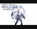 【片思い】君とだと感情があふれる歌  feat.初音ミク