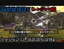 地球防衛軍６ Part32 ミッション32『温泉郷の秘密』レンジャー編