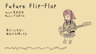 【オリジナル】Future Flip-Flop / feat.夏色花梨