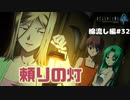 【ひぐらしのなく頃に奉　綿流し編　#32】祭具殿の中を照らす頼りの灯【女性実況】
