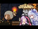 【Spelunky2】Girl VS Sonic「結月ゆかり実況プレイ」