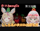 【ホロAmongUs】９月４日第五回戦【ねねぽる】