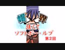 強くてソフトボー・ルブ　第2回