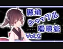 ちょっとダウナーなきりたんによる認知シャッフル睡眠法 Vol.2