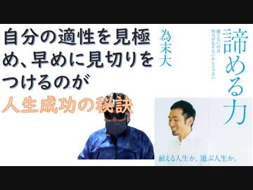 【復刻】諦める力～勝てないのは努力が足りないからじゃない2013/05 為 末大  (著) 【アラ還・読書中毒】ハードルで銀メダリストの著者、自分に見切りをつけることも必要になるときがあると生き方指南
